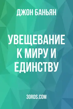 Обложка аудиокниги «Увещевание к миру и единству»
