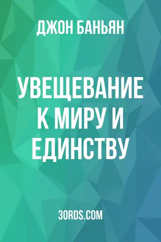 Обложка аудиокниги «Увещевание к миру и единству»