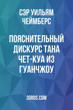 Обложка аудиокниги «Пояснительный дискурс Тана Чет-куа из Гуанчжоу»