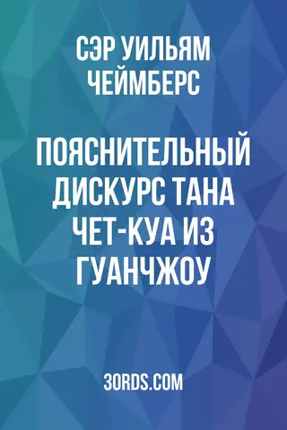 Обложка аудиокниги «Пояснительный дискурс Тана Чет-куа из Гуанчжоу»
