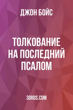 Обложка аудиокниги «Толкование на последний псалом»
