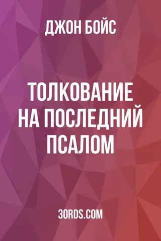 Обложка аудиокниги «Толкование на последний псалом»