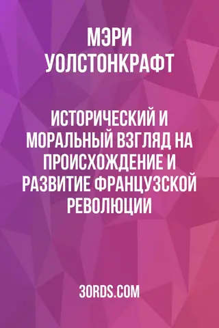 Обложка аудиокниги «Исторический и моральный взгляд на происхождение и развитие Французской революции»