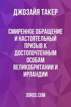 Обложка аудиокниги «Смиренное обращение и настоятельный призыв к достопочтенным особам Великобритании и Ирландии»