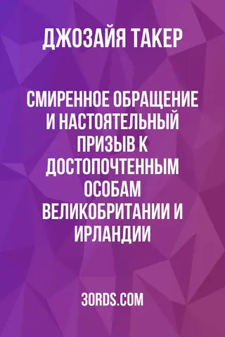Обложка аудиокниги «Смиренное обращение и настоятельный призыв к достопочтенным особам Великобритании и Ирландии»
