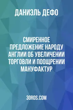 Обложка аудиокниги «Смиренное предложение народу Англии об увеличении торговли и поощрении мануфактур»