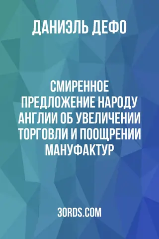 Обложка аудиокниги «Смиренное предложение народу Англии об увеличении торговли и поощрении мануфактур»