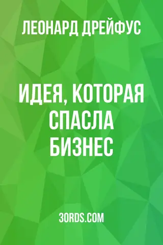 Обложка аудиокниги «Идея, которая спасла бизнес»