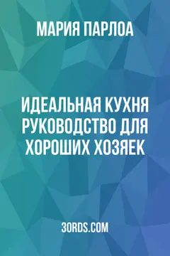 Обложка аудиокниги «Идеальная кухня: Руководство для хороших хозяек»