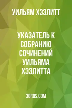 Обложка аудиокниги «Указатель к собранию сочинений Уильяма Хэзлитта»
