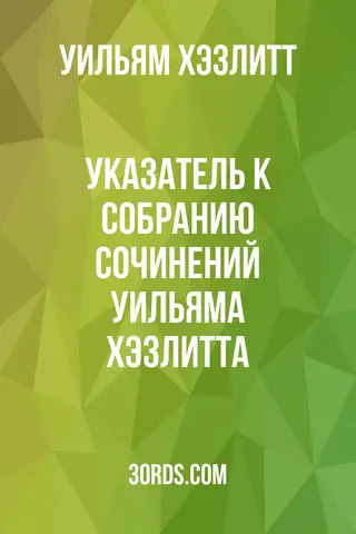 Обложка аудиокниги «Указатель к собранию сочинений Уильяма Хэзлитта»