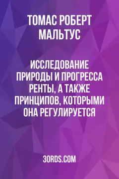 Обложка аудиокниги «Исследование природы и прогресса ренты, а также принципов, которыми она регулируется»