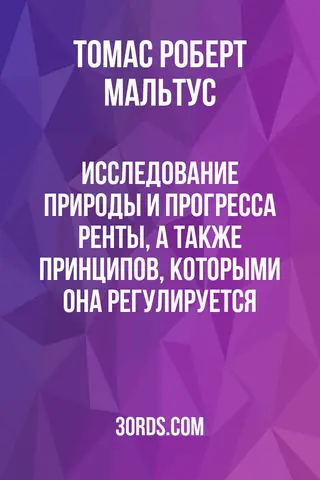 Обложка аудиокниги «Исследование природы и прогресса ренты, а также принципов, которыми она регулируется»