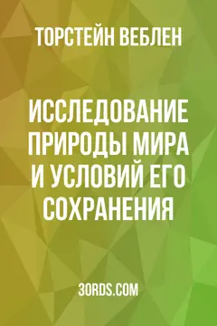 Обложка аудиокниги «Исследование природы мира и условий его сохранения»