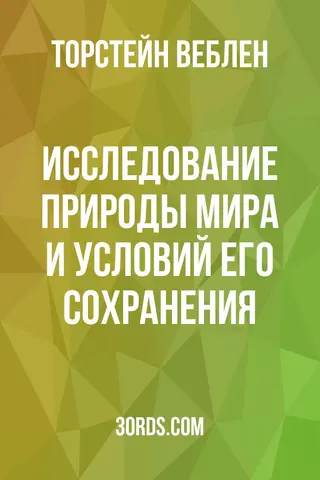 Обложка аудиокниги «Исследование природы мира и условий его сохранения»