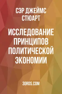 Обложка аудиокниги «Исследование принципов политической экономии»