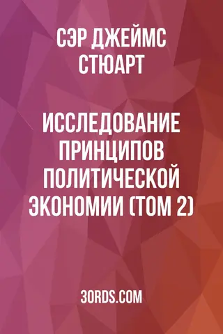 Обложка аудиокниги «Исследование принципов политической экономии (Том 2)»