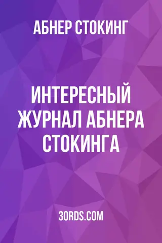 Обложка аудиокниги «Интересный журнал Абнера Стокинга»