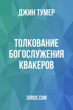 Обложка аудиокниги «Толкование богослужения квакеров»
