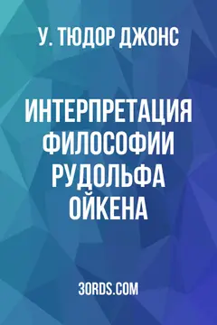 Обложка аудиокниги «Интерпретация философии Рудольфа Ойкена»