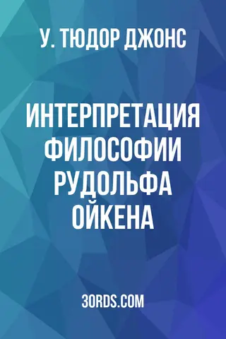 Обложка аудиокниги «Интерпретация философии Рудольфа Ойкена»