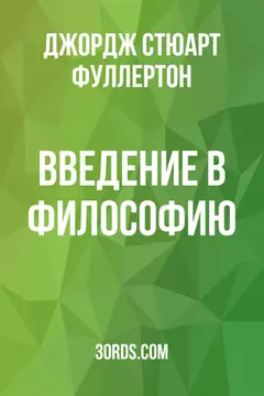 Обложка аудиокниги «Введение в философию»