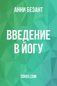 Обложка аудиокниги «Введение в йогу»