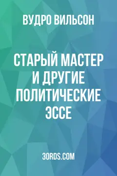 Обложка аудиокниги «Старый мастер и другие политические эссе»