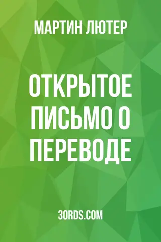 Обложка аудиокниги «Открытое письмо о переводе»