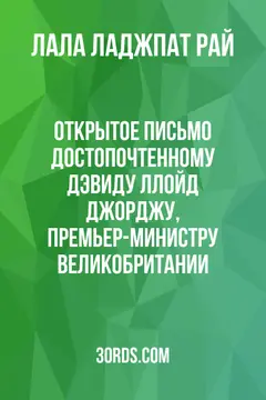 Обложка аудиокниги «Открытое письмо достопочтенному Дэвиду Ллойд Джорджу, премьер-министру Великобритании»