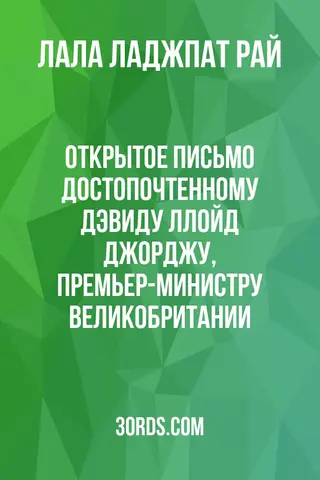 Обложка аудиокниги «Открытое письмо достопочтенному Дэвиду Ллойд Джорджу, премьер-министру Великобритании»