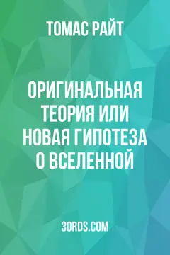 Обложка аудиокниги «Оригинальная теория или новая гипотеза о Вселенной»
