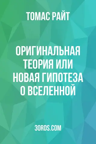Обложка аудиокниги «Оригинальная теория или новая гипотеза о Вселенной»