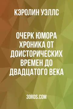 Обложка аудиокниги «Очерк юмора: Хроника от доисторических времен до двадцатого века»
