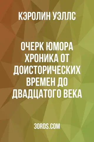 Обложка аудиокниги «Очерк юмора: Хроника от доисторических времен до двадцатого века»