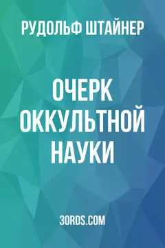 Обложка аудиокниги «Очерк оккультной науки»