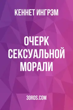 Обложка аудиокниги «Очерк сексуальной морали»