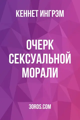 Обложка аудиокниги «Очерк сексуальной морали»