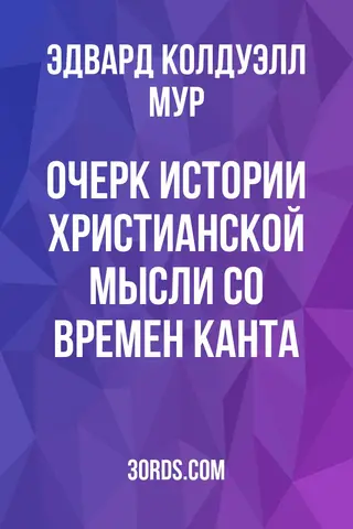 Обложка аудиокниги «Очерк истории христианской мысли со времен Канта»
