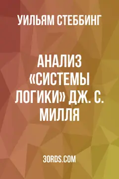 Обложка аудиокниги «Анализ «Системы логики» Дж. С. Милля»