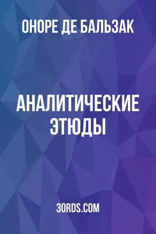 Обложка аудиокниги «Аналитические этюды»