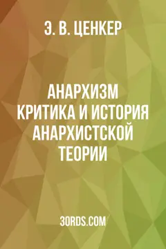Обложка аудиокниги «Анархизм: Критика и история анархистской теории»