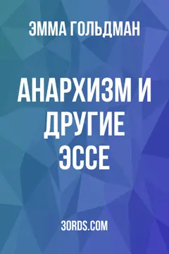 Обложка аудиокниги «Анархизм и другие эссе»