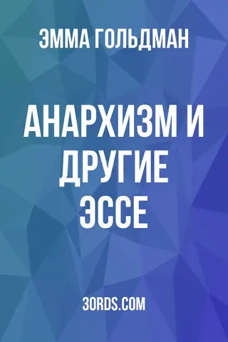 Обложка аудиокниги «Анархизм и другие эссе»