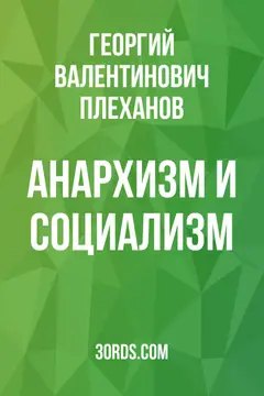 Обложка аудиокниги «Анархизм и социализм»