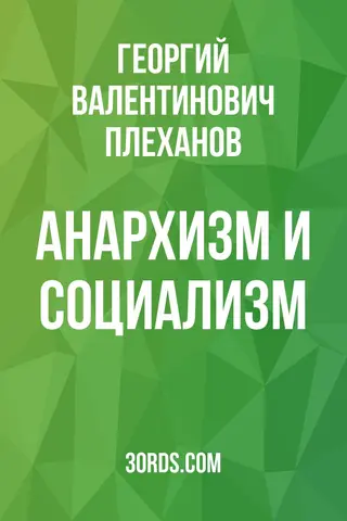 Обложка аудиокниги «Анархизм и социализм»