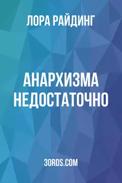 Обложка аудиокниги «Анархизма недостаточно»