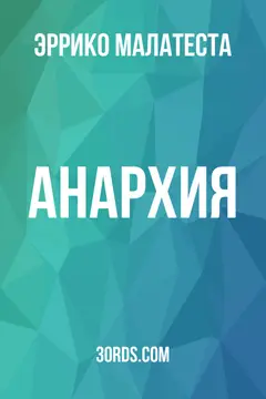 Обложка аудиокниги «Анархия»