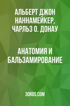 Обложка аудиокниги «Анатомия и бальзамирование»