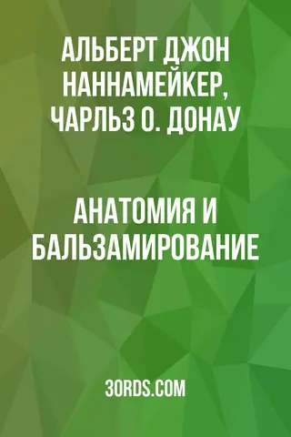 Обложка аудиокниги «Анатомия и бальзамирование»